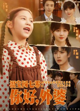 福宝闯七零：你好，外婆