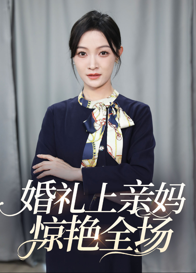 婚礼上亲妈惊艳全场