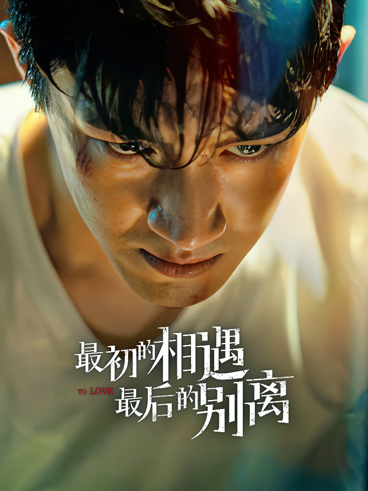 最初的相遇 最后的别离