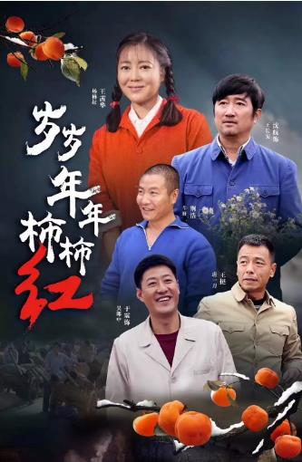 岁岁年年柿柿红