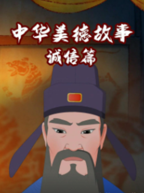 中华美德故事 诚信篇