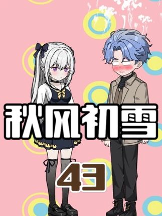 同居生活的乐趣！