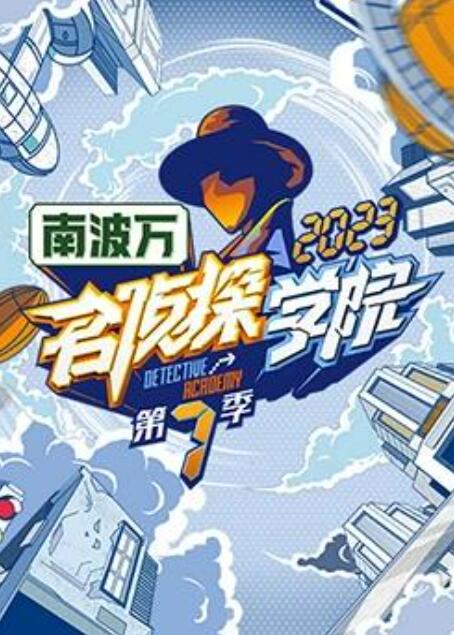 名侦探学院第七季