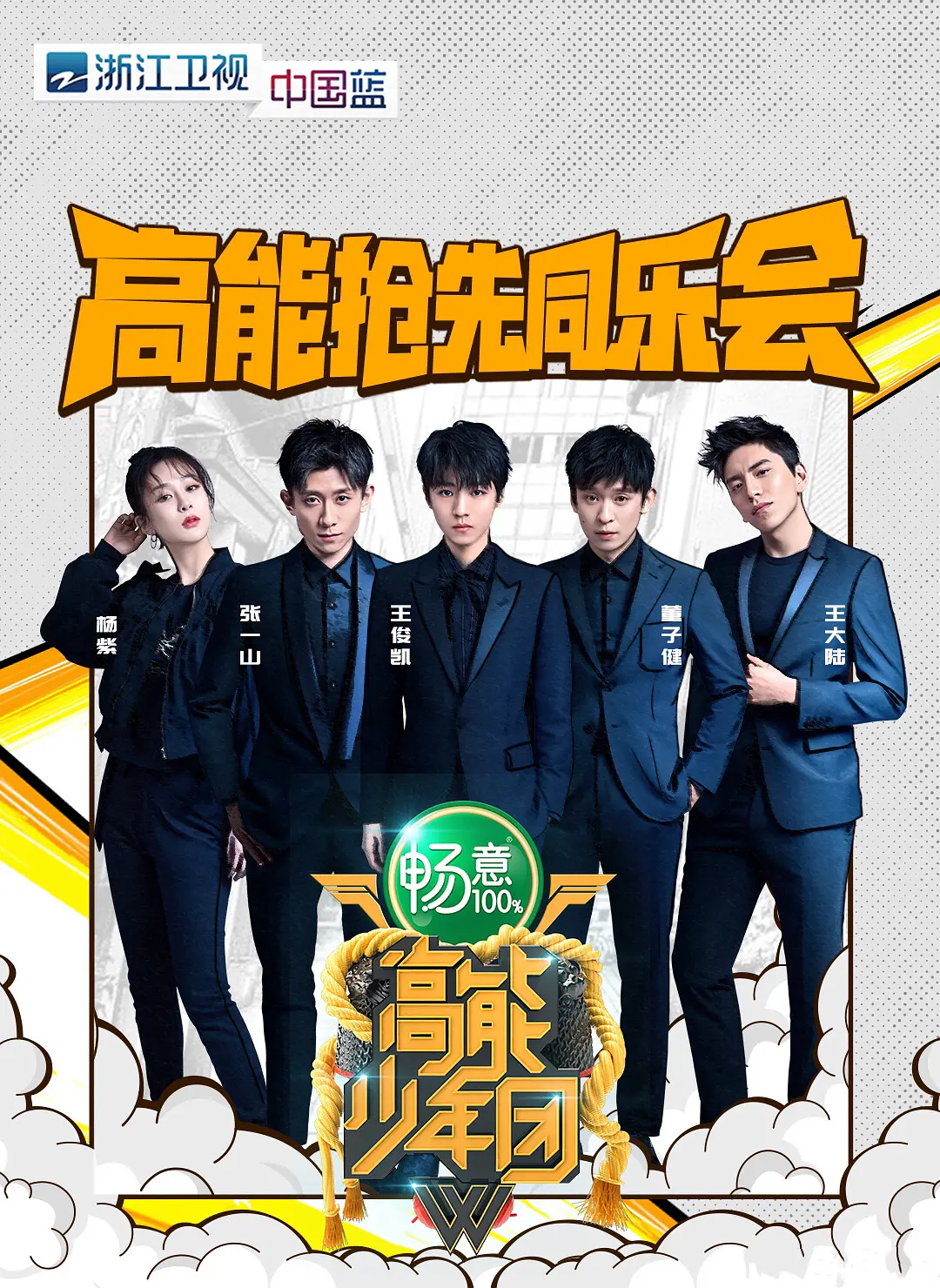 高能少年团第二季