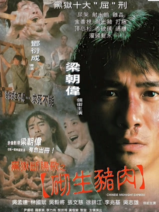 黑狱断肠歌之砌生猪肉 粤语版