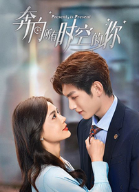 奔向所有时空的你