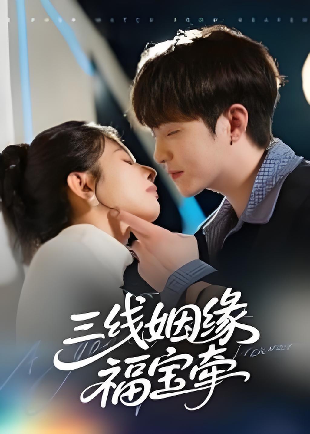 三线姻缘福宝牵