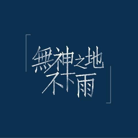 无神之地不下雨