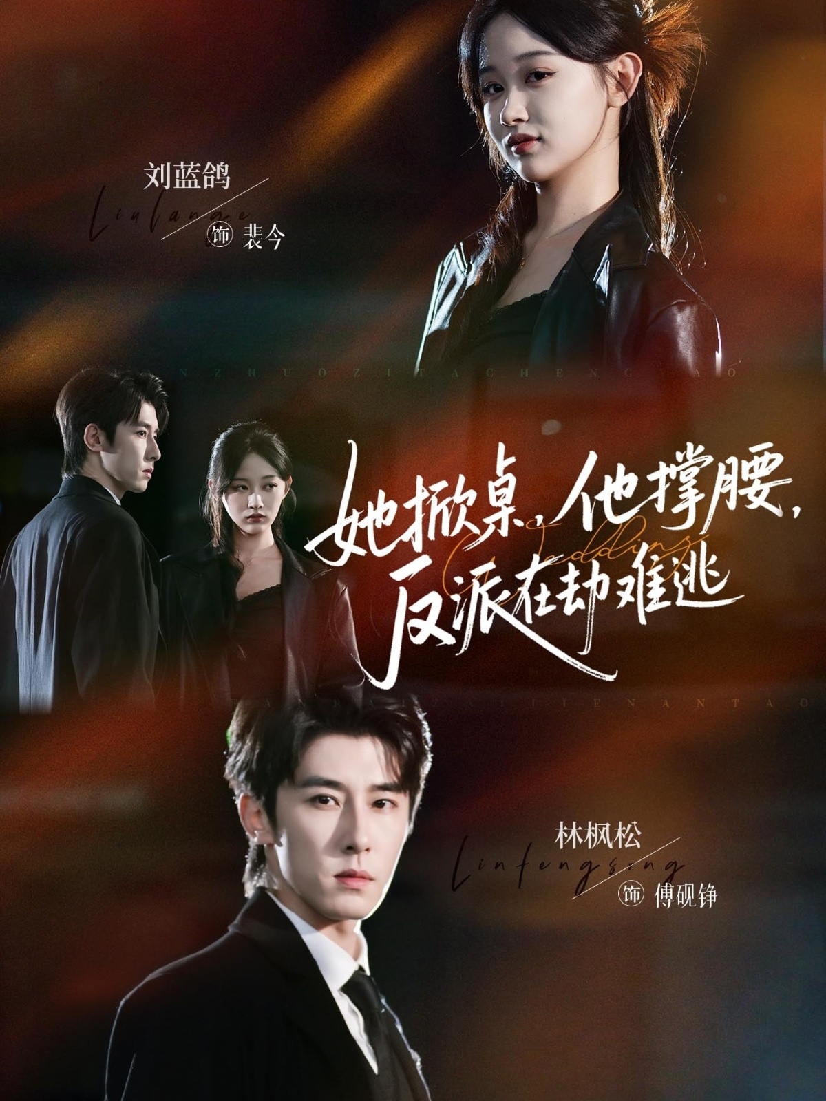 她掀桌，他撑腰，反派在劫难逃