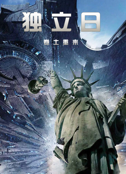 独立日2：卷土重来 普通话