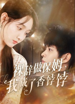 裸辞做保姆我成了香饽饽
