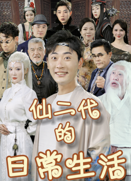 仙二代的日常生活