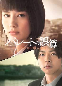 帕累托的误算：社会福利机关调查员杀人事件