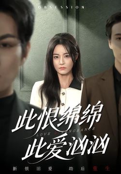 此恨绵绵此爱汹汹