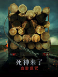 死神来了：血脉诅咒 普通话