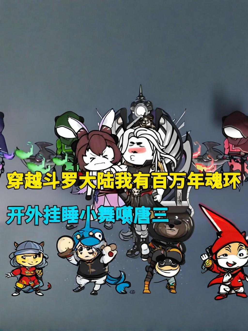 【漫剧】穿越斗罗大陆我有百万年魂环，开外挂睡小舞噶唐三