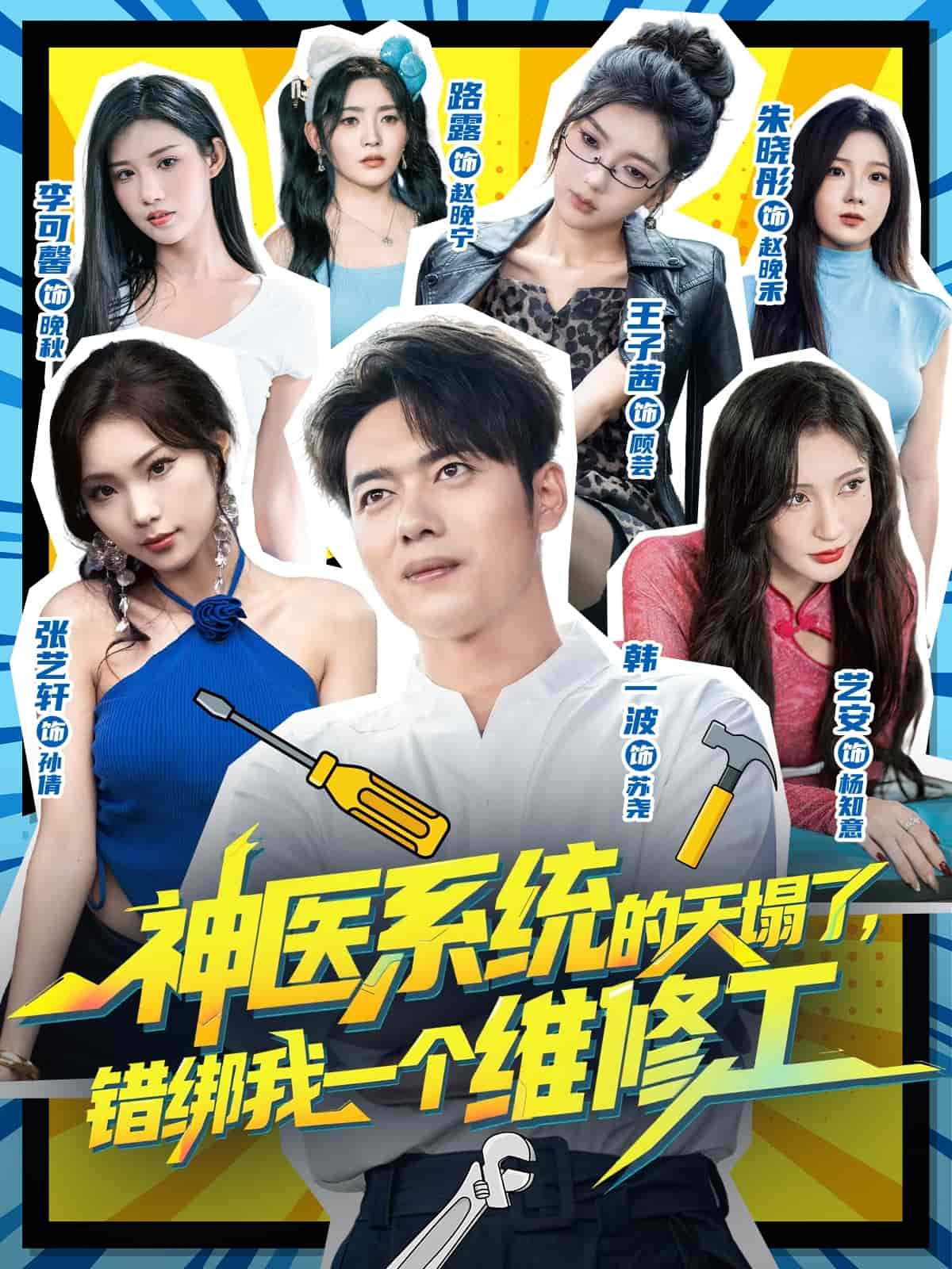 神医系统的天塌了错绑我一个维修工