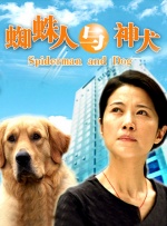 蜘蛛人与神犬