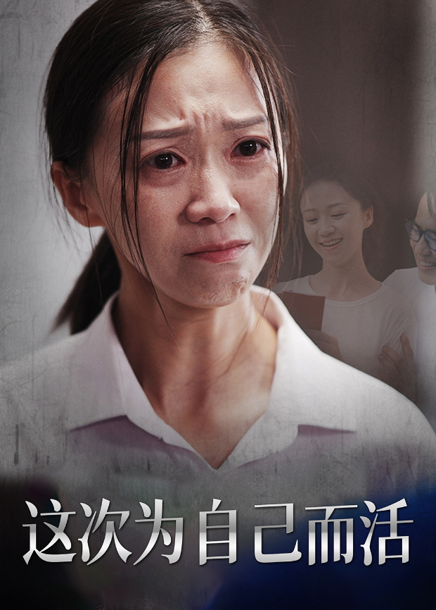 这次为自己而活