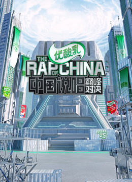 中国说唱巅峰对决2022