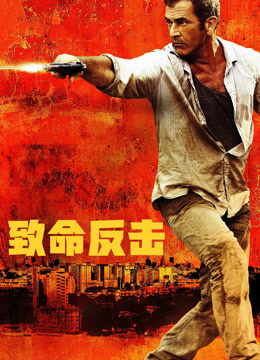 致命反击 普通话