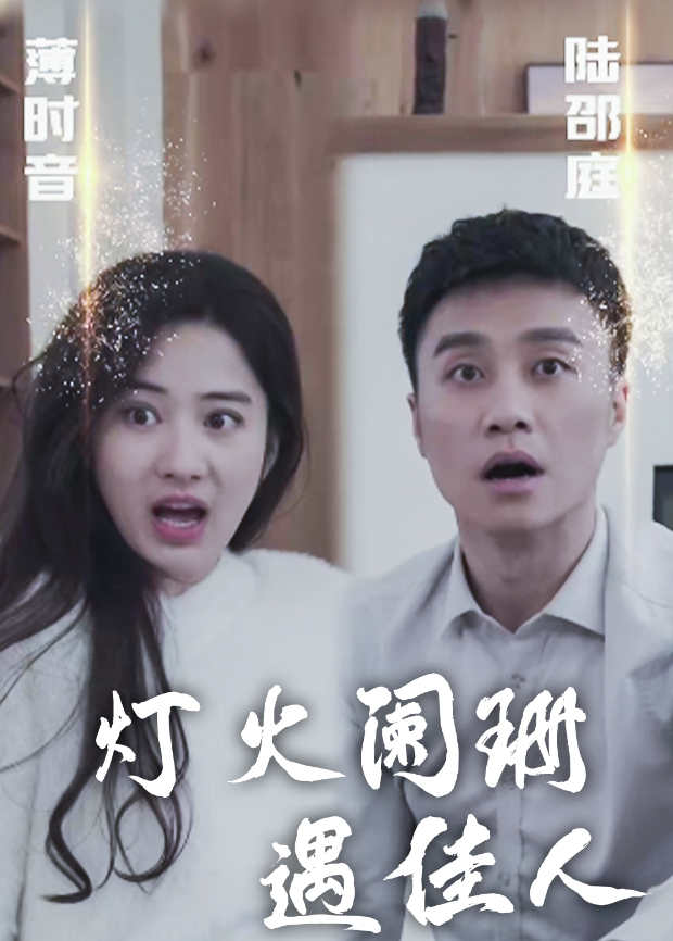 灯火阑珊遇佳人