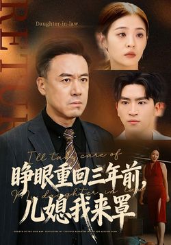 睁眼重回三年前，儿媳我来罩