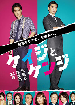 刑警与检察官 所辖与地检的24小时