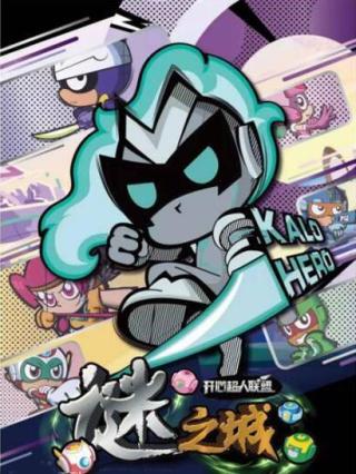 开心超人联盟之谜之城