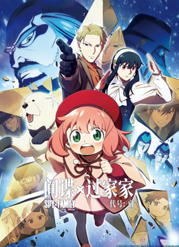 间谍过家家 代号：白