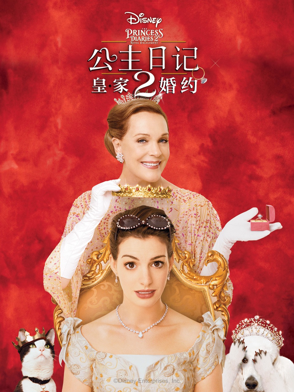 公主日记2：皇家婚约