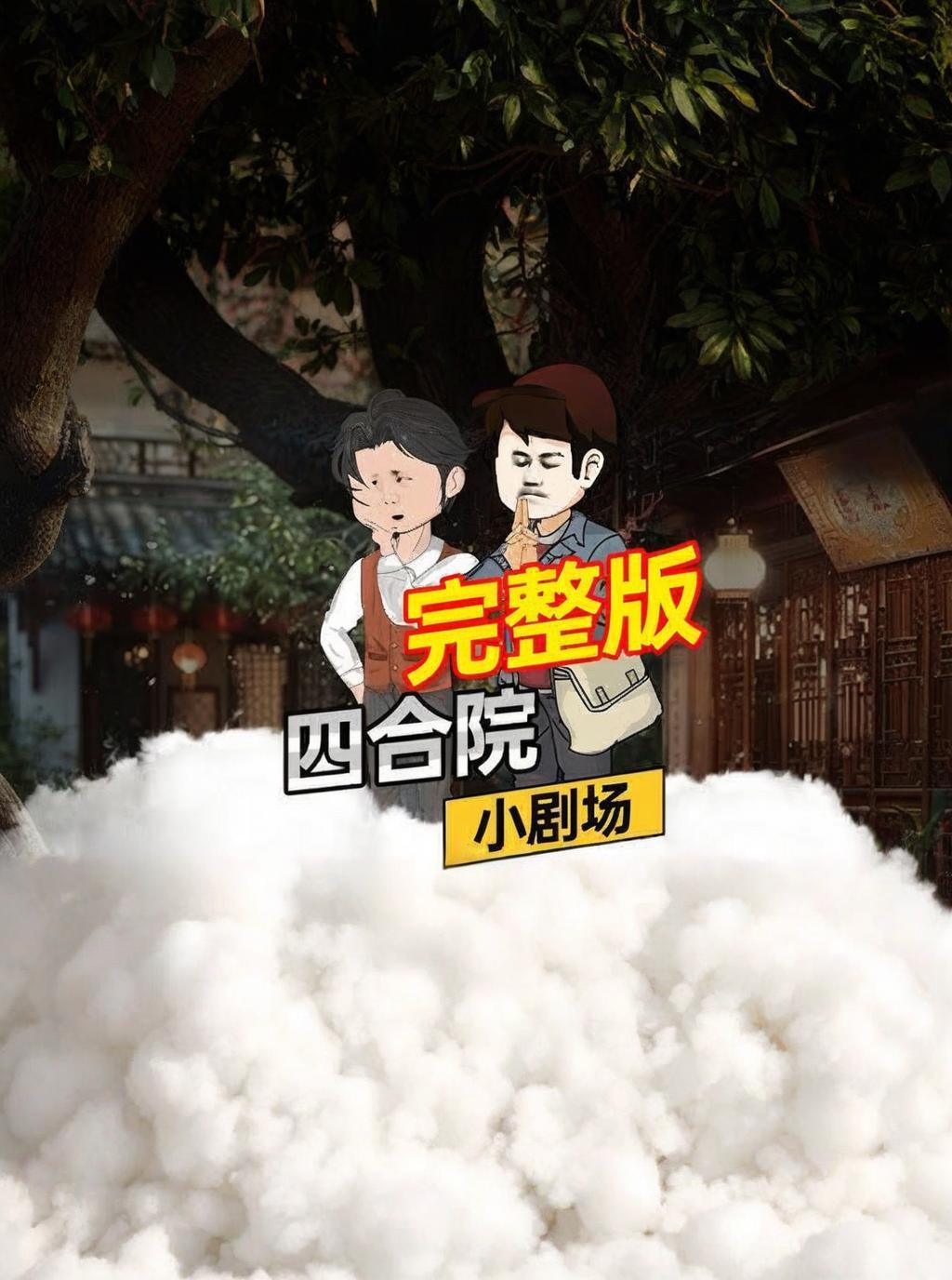 【漫剧】四合院小剧场