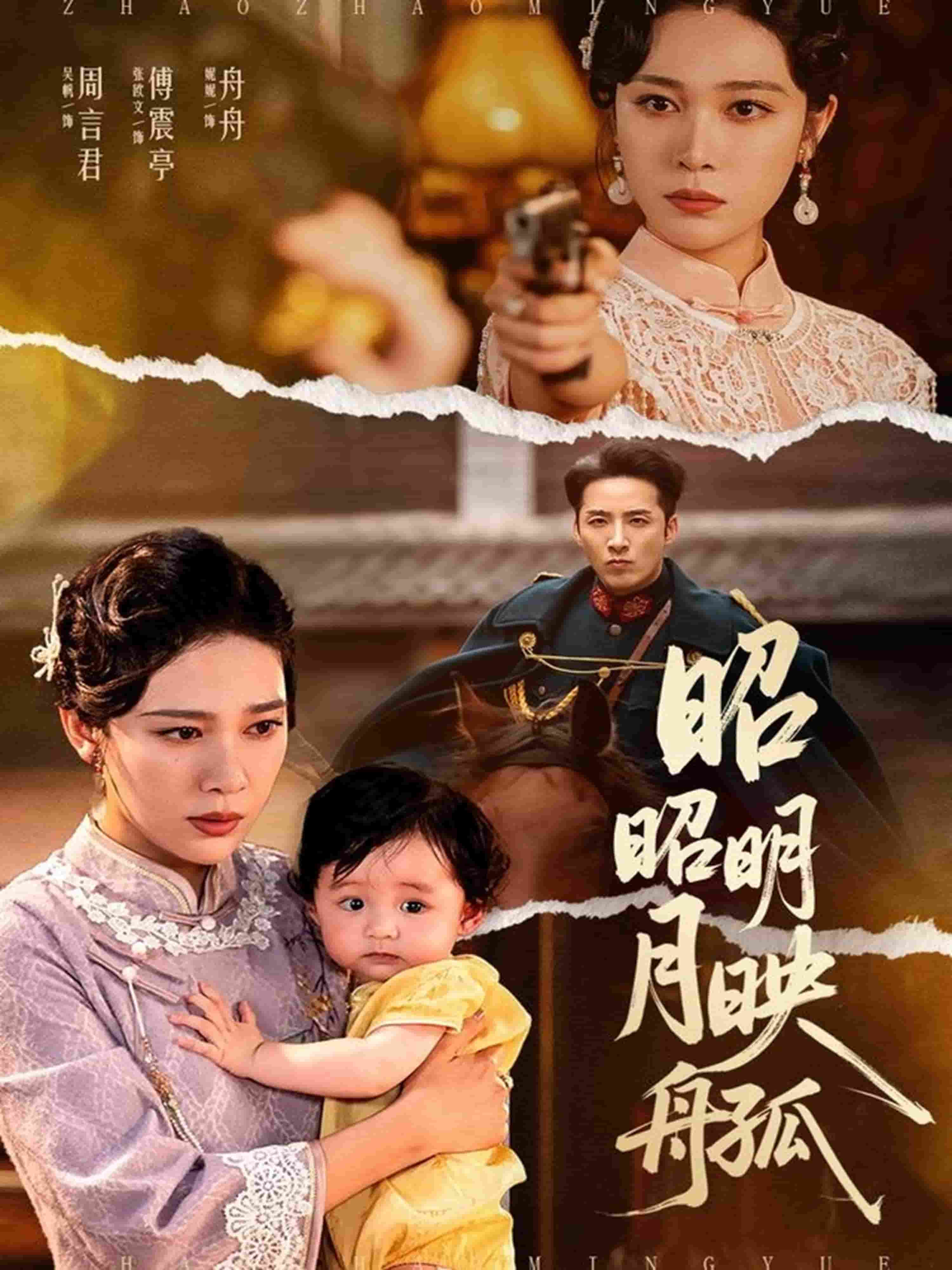 昭昭明月映孤舟