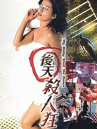 后天杀人狂 粤语版