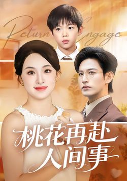 桃花再赴人间事