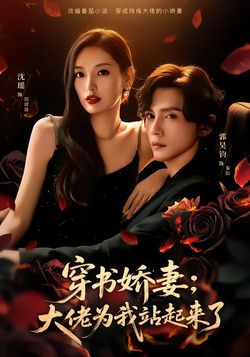 穿书娇妻：大佬为我站起来了