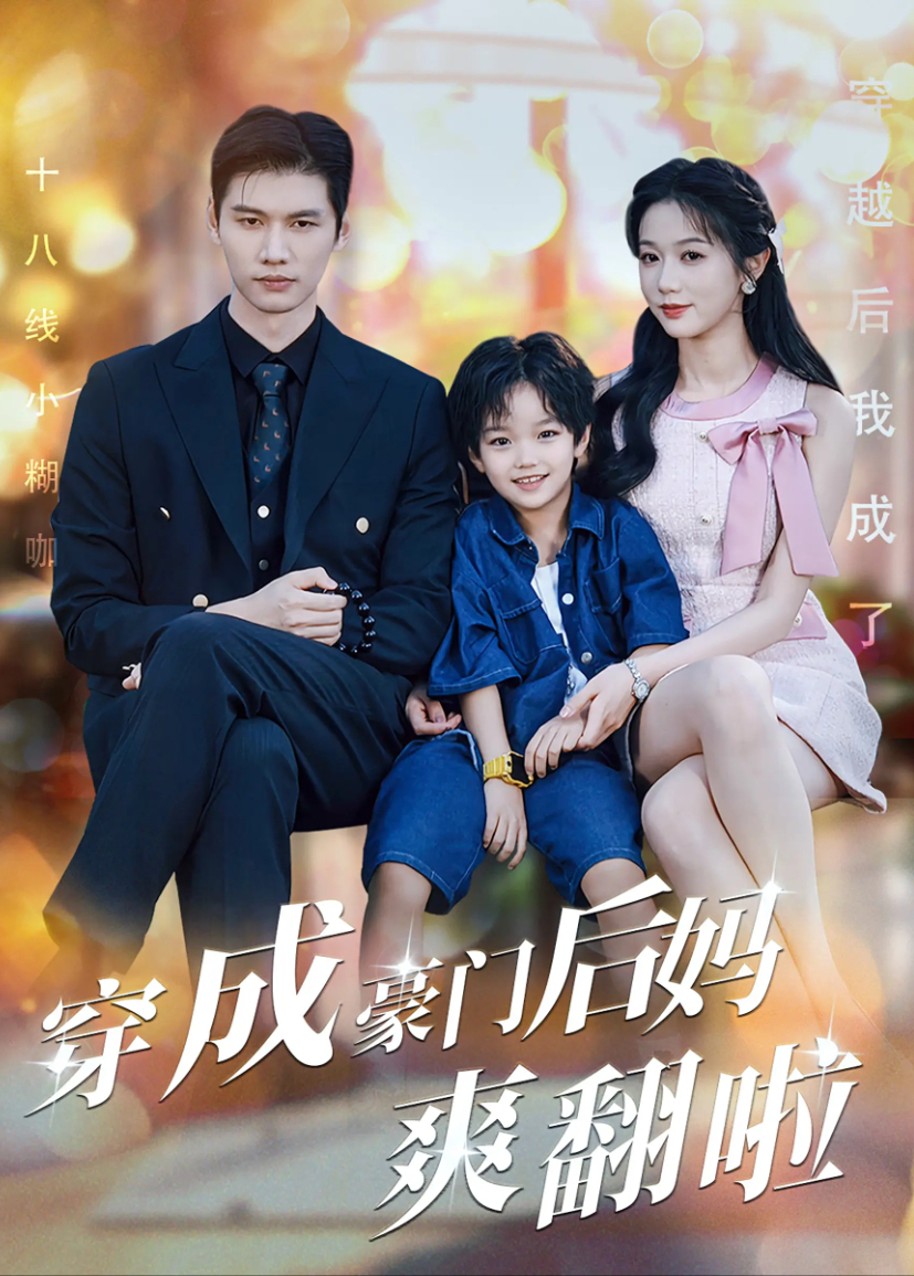 穿成豪门后妈爽翻啦