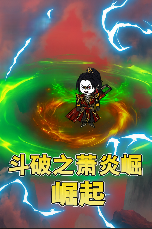 【沙雕漫】斗破之萧炎崛起！！