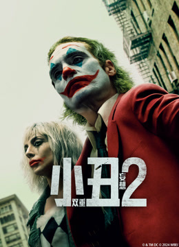 小丑2：双重妄想 普通话