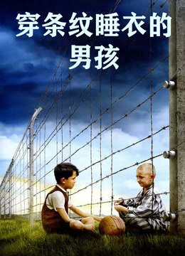 穿条纹睡衣的男孩 普通话