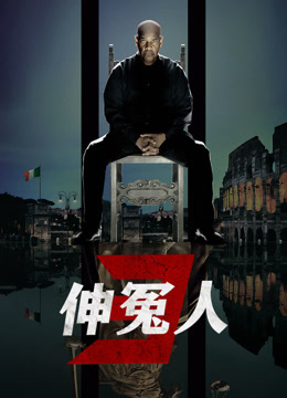 伸冤人3 普通话