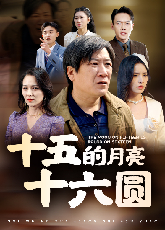 十五的月亮十六圆