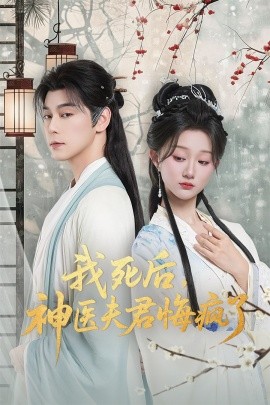 我死后，神医夫君悔疯了
