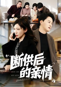 断供后的亲情