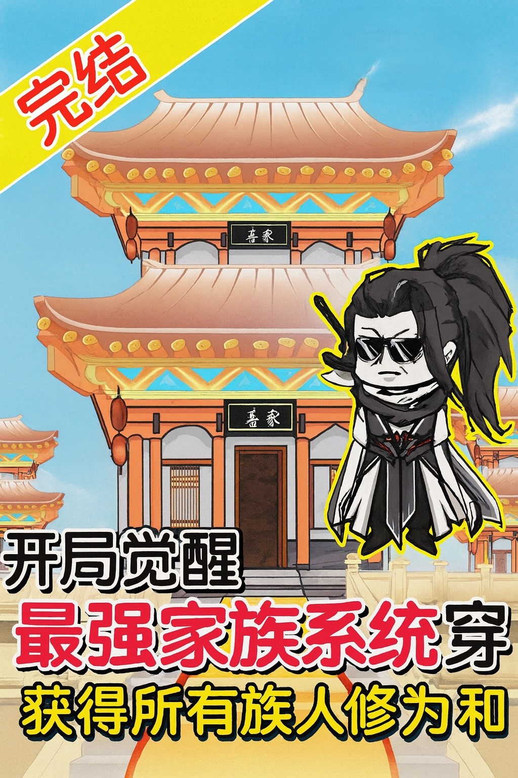 【沙雕漫】《开局觉醒最强家族系统，获得所有族人修为总和》