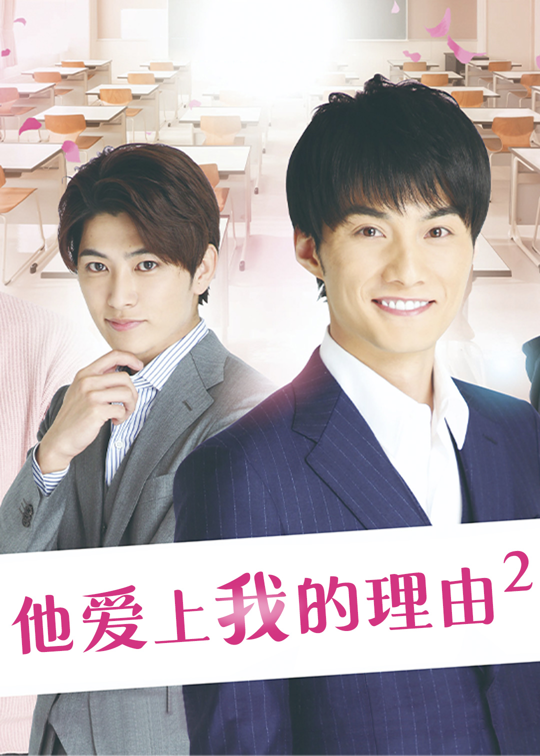 他爱上我的理由第二季