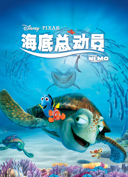 海底总动员 普通话
