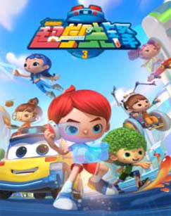 百变校巴之超学先锋3