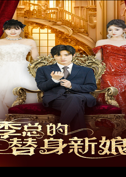 季总的替身新娘