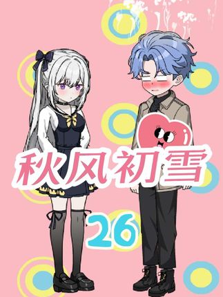 高冷女神也会撒娇？